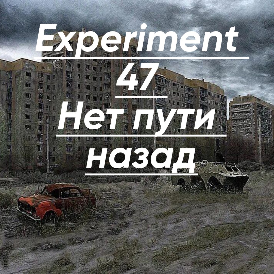 Обложка произведения Эксперимент 47 иной мир (Дневник младшего научного сотрудника)
