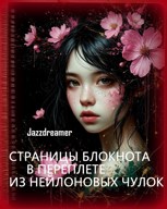 Обложка произведения Страницы блокнота в переплете из нейлоновых чулок