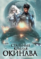 Обложка произведения Окинава 2