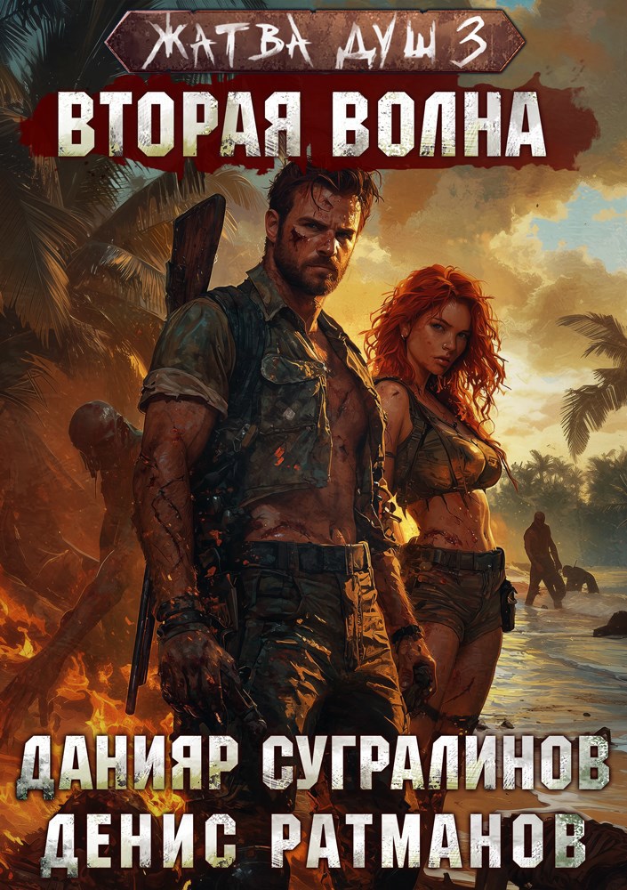 Обложка произведения Жатва душ 3. Вторая волна