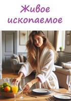 Обложка произведения Живое ископаемое