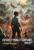 Обложка произведения Пластмассовый мир