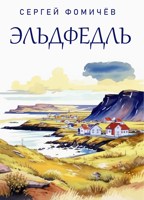 Обложка произведения Эльдфедль