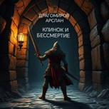 Обложка произведения Клинок и бессмертие