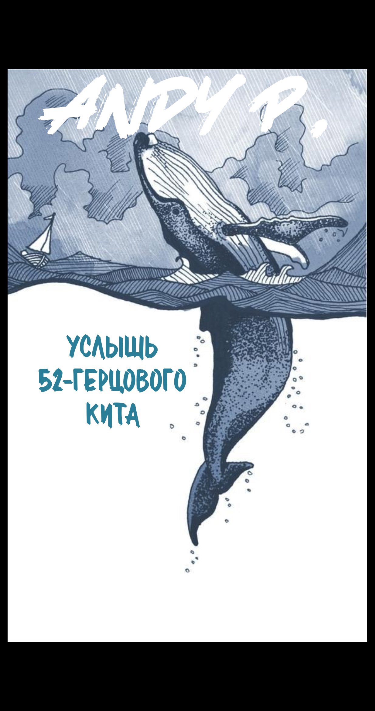 Обложка произведения Услышь 52-герцового кита