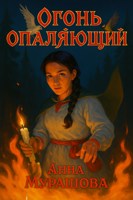 Обложка произведения Огонь опаляющий