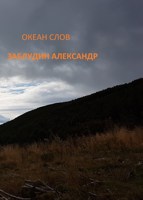 Обложка произведения Океан слов