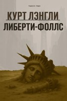 Обложка произведения Курт Лэнгли: Либерти-Фоллс