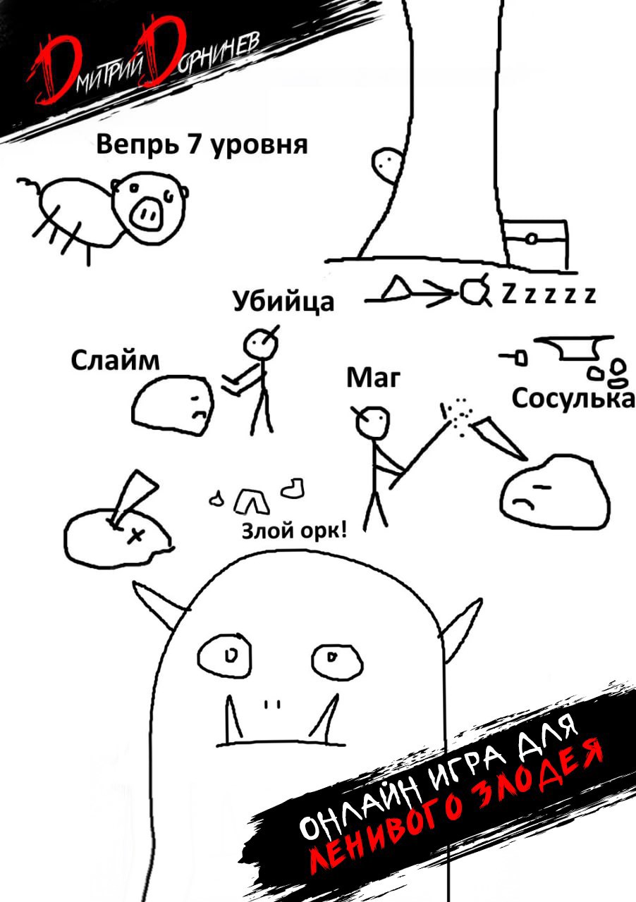Обложка произведения Онлайн игра для ленивого злодея