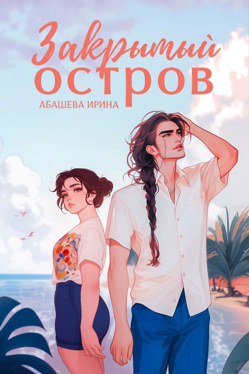 Обложка произведения Закрытый остров