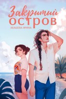 Обложка произведения Закрытый остров