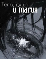 Обложка произведения Тело, душа и магия