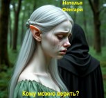Обложка произведения Кому можно верить?