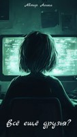 Обложка произведения Всё ещё друзья?
