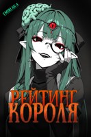 Обложка произведения Рейтинг короля 1 том