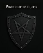Обложка произведения Расколотые щиты