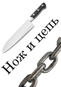 Обложка произведения Нож и цепь