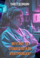Обложка произведения Мечтают ли стоматологи об электроовцах