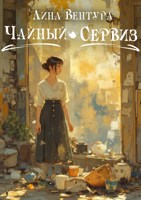Обложка произведения Чайный сервиз