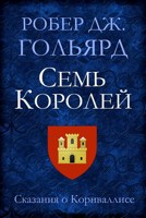 Обложка произведения Семь Королей