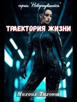Обложка произведения Траектория жизни (Невернувшийся 10)