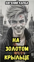 Обложка произведения На золотом крыльце