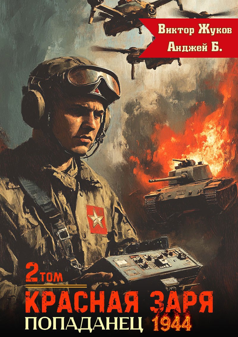 Обложка произведения Красная Заря. Попаданец 1944. Том 2.