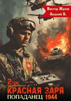 Обложка произведения Красная Заря. Попаданец 1944. Том 2.