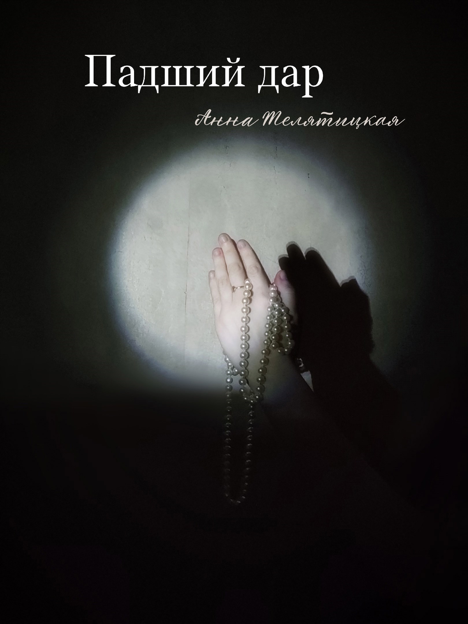 Обложка произведения Падший дар