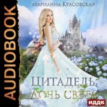 Обложка произведения Цитадель: дочь света
