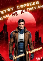 Обложка произведения Этот Воробей вам не капитан