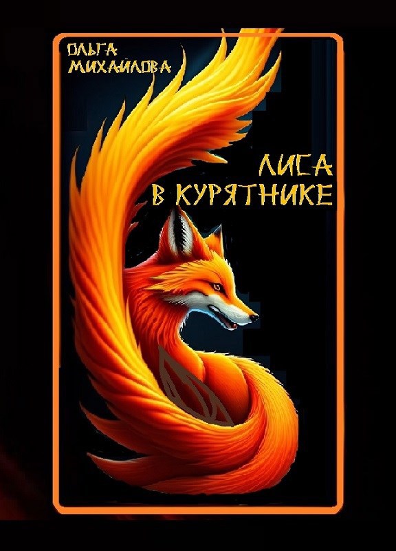 Обложка произведения Лиса в курятнике