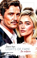 Обложка произведения ЗА КАДРОМ. Lights of Fame.