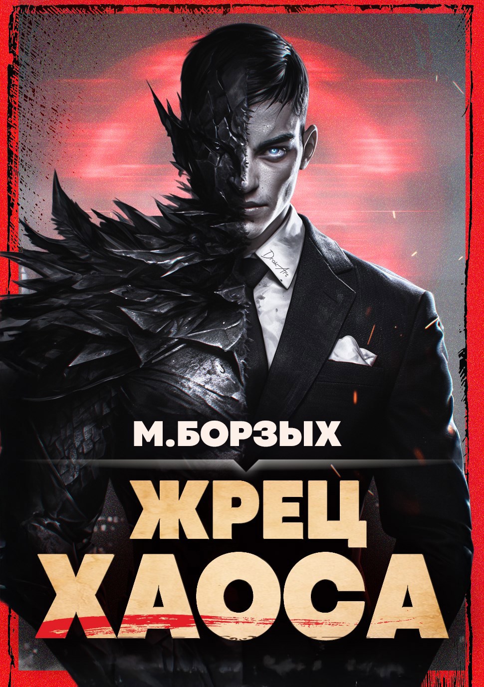Обложка произведения Жрец Хаоса. Книга I