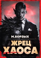 Обложка произведения Жрец Хаоса. Книга I