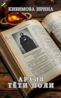 Обложка произведения Архив тёти Поли