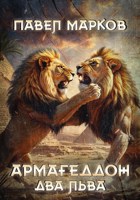 Обложка произведения Армагеддон. Два льва