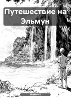 Обложка произведения Путешествие на Эльмун