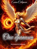 Обложка произведения Око дракона