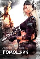 Обложка произведения Помощник. (Арт-истории)