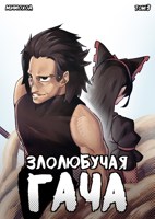 Обложка произведения Злолюбучая Гача. Том 3 — Экспансия