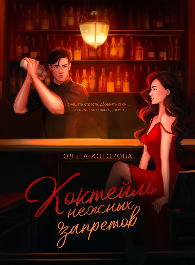 Обложка произведения Коктейль нежных запретов