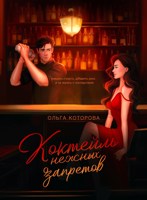 Обложка произведения Коктейль нежных запретов