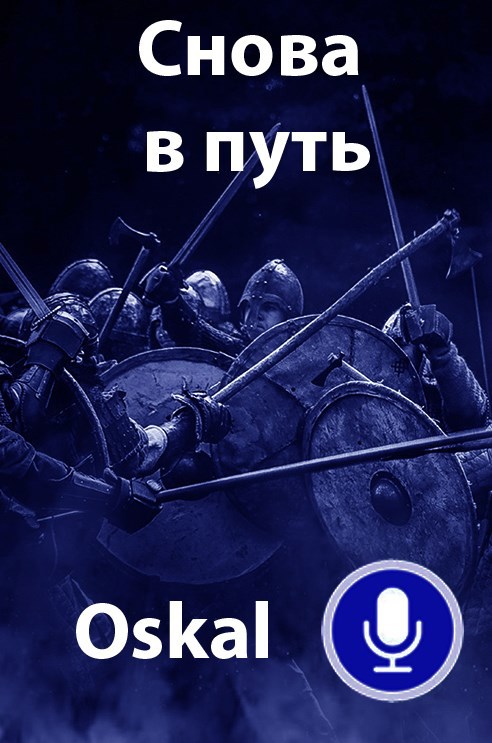 Обложка произведения Снова в путь