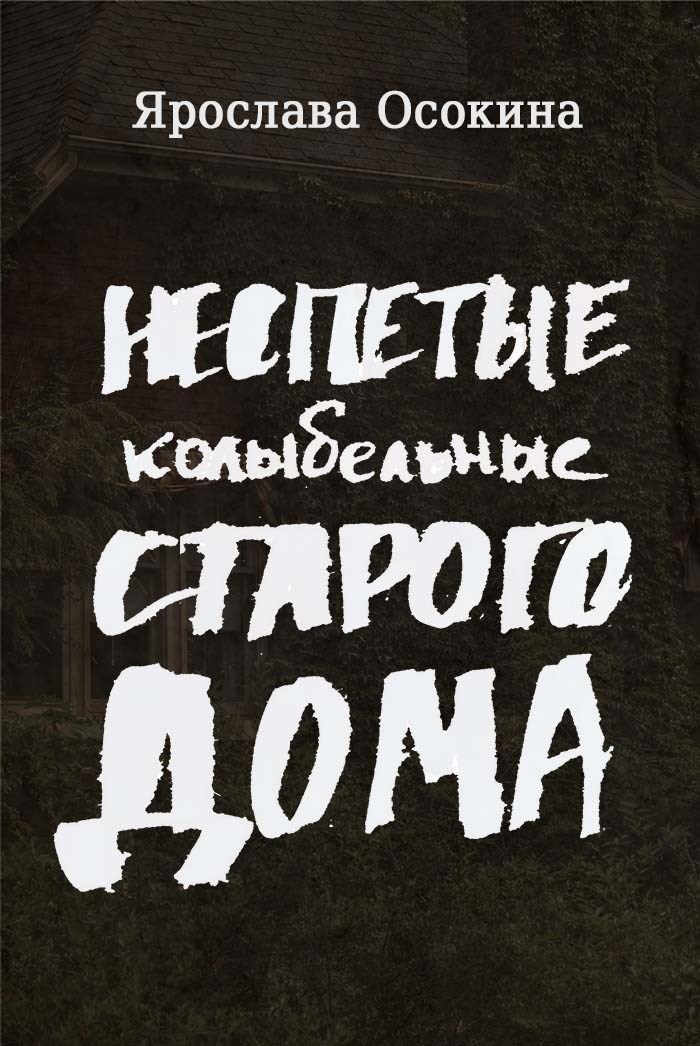 Обложка произведения Неспетые колыбельные старого дома