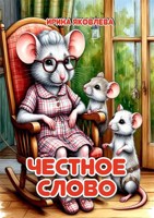 Обложка произведения Честное слово