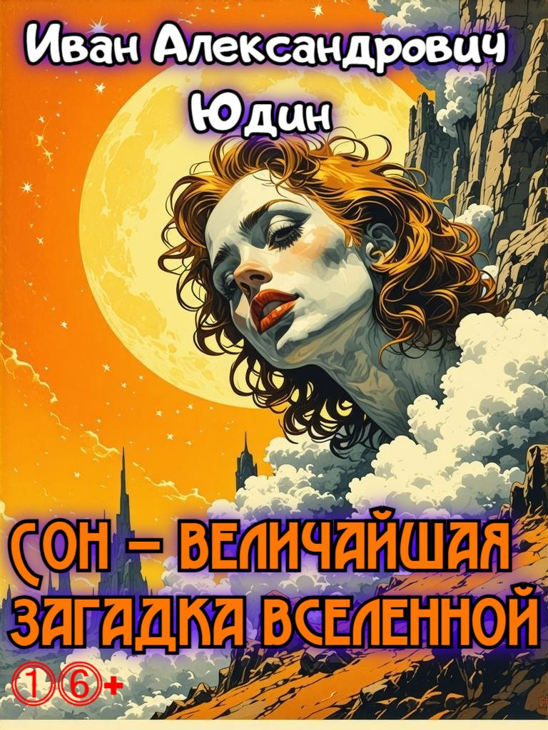 Обложка произведения Сон – величайшая загадка вселенной