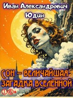 Обложка произведения Сон – величайшая загадка вселенной