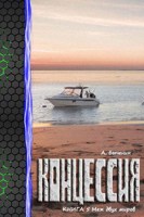 Обложка произведения Концессия. Книга 5. Меж двух миров
