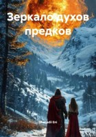 Обложка произведения Зеркало Духов Предков